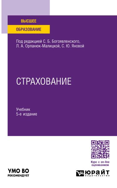 Обложка книги  «Страхование 5-е изд., пер. и доп. Учебник для вузов»