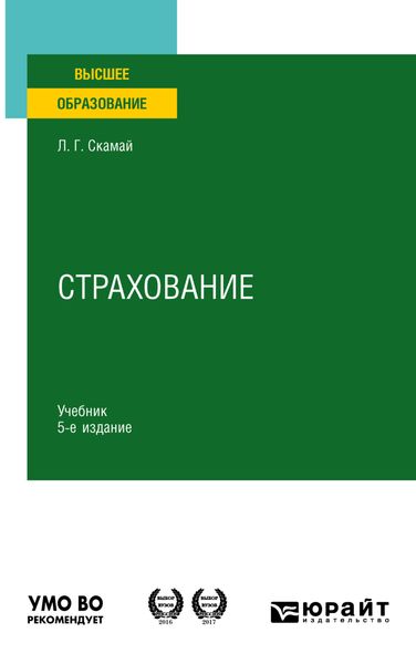 Обложка книги  «Страхование 5-е изд., пер. и доп. Учебник для вузов»