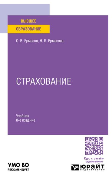 Обложка книги  «Страхование 8-е изд., пер. и доп. Учебник для вузов»