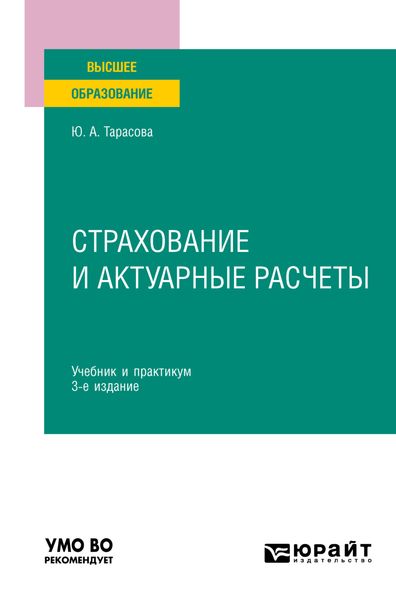Обложка книги  «Страхование и актуарные расчеты 3-е изд., пер. и доп. Учебник и практикум для вузов»