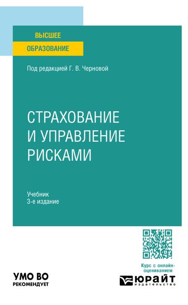 Обложка книги  «Страхование и управление рисками 3-е изд., пер. и доп. Учебник для вузов»