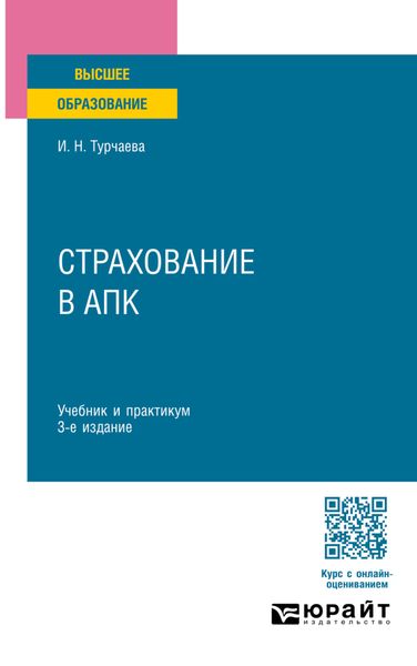 Обложка книги  «Страхование в АПК 3-е изд., пер. и доп. Учебник и практикум для вузов»