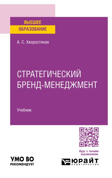 Обложка книги  «Стратегический бренд-менеджмент. Учебник для вузов»