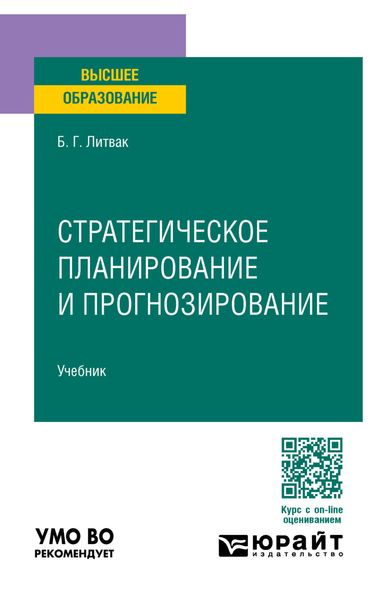 Обложка книги  «Стратегическое планирование и прогнозирование. Учебник для вузов»
