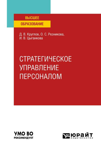 Обложка книги  «Стратегическое управление персоналом. Учебное пособие для вузов»