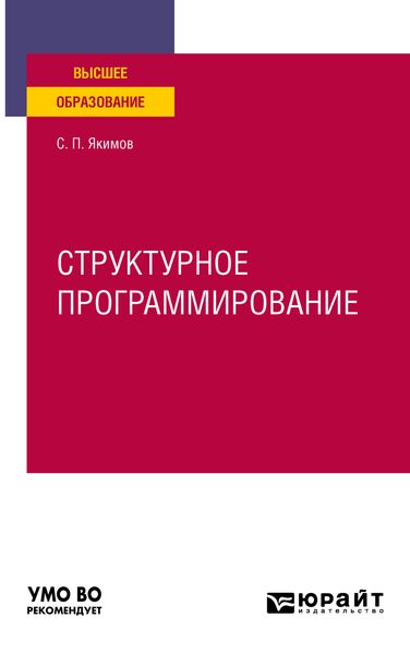 Обложка книги «Структурное программирование. Учебное пособие для вузов»