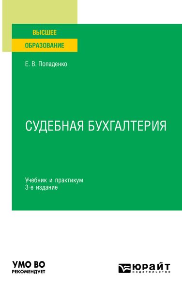 Обложка книги  «Судебная бухгалтерия 3-е изд., испр. и доп. Учебник и практикум для вузов»