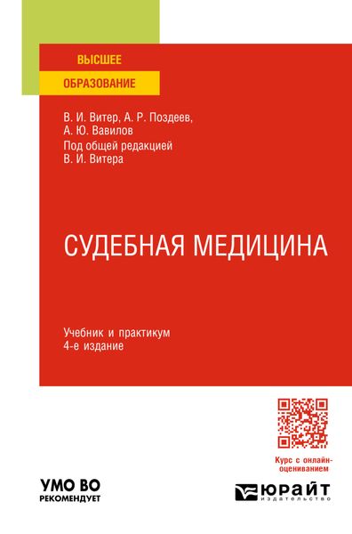 Обложка книги  «Судебная медицина 4-е изд., пер. и доп. Учебник и практикум для вузов»