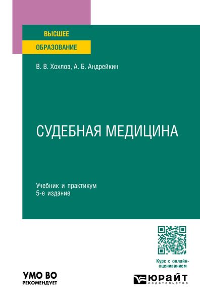 Обложка книги  «Судебная медицина 5-е изд., пер. и доп. Учебник и практикум для вузов»