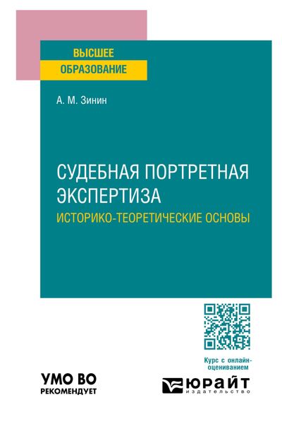Обложка книги  «Судебная портретная экспертиза. Историко-теоретические основы. Учебное пособие для вузов»