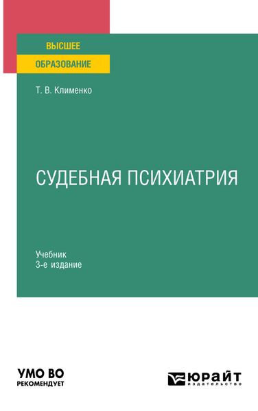 Обложка книги  «Судебная психиатрия 3-е изд., пер. и доп. Учебник для вузов»