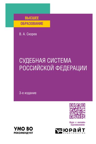 Обложка книги  «Судебная система Российской Федерации 3-е изд., пер. и доп. Учебное пособие для вузов»