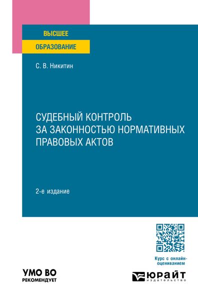 Обложка книги  «Судебный контроль за законностью нормативных правовых актов 2-е изд., пер. и доп. Учебное пособие для вузов»