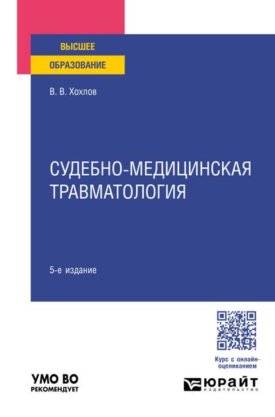 Обложка книги  «Судебно-медицинская травматология 5-е изд., пер. и доп. Учебное пособие для вузов»