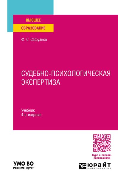 Обложка книги  «Судебно-психологическая экспертиза 4-е изд., пер. и доп. Учебник для вузов»