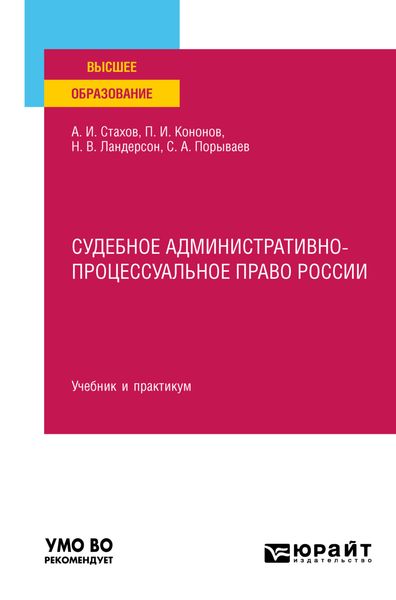 Обложка книги  «Судебное административно-процессуальное право России. Учебник и практикум для вузов»