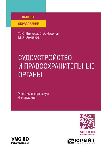 Обложка книги  «Судоустройство и правоохранительные органы 4-е изд., пер. и доп. Учебник и практикум для вузов»