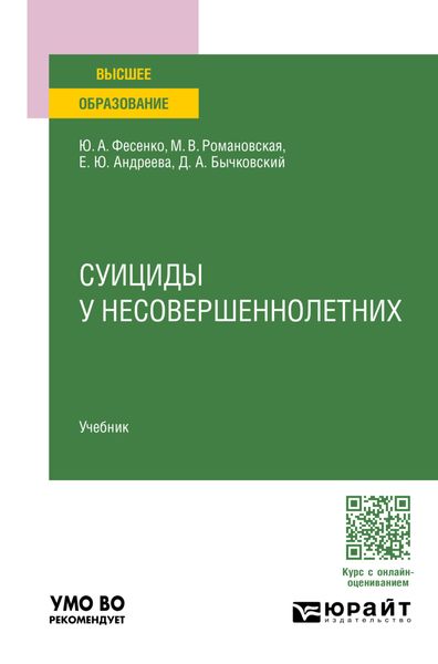 Обложка книги  «Суициды у несовершеннолетних. Учебник для вузов»