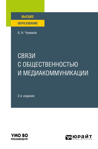 Обложка книги  «Связи с общественностью и медиакоммуникации 2-е изд., пер. и доп. Учебное пособие для вузов»