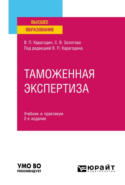 Обложка книги  «Таможенная экспертиза 2-е изд., пер. и доп. Учебник и практикум для вузов»