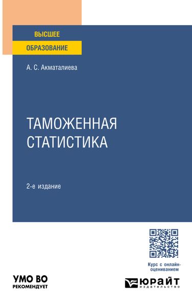 Обложка книги  «Таможенная статистика 2-е изд., пер. и доп. Учебное пособие для вузов»