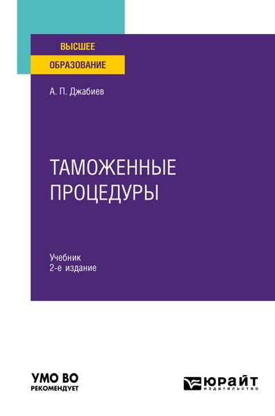 Обложка книги  «Таможенные процедуры 2-е изд., пер. и доп. Учебник для вузов»