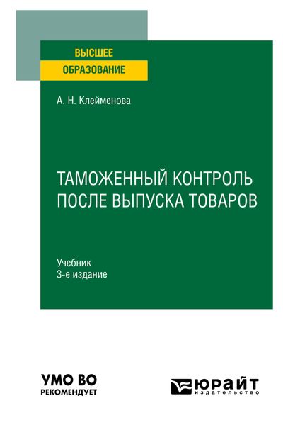 Обложка книги  «Таможенный контроль после выпуска товаров 3-е изд., пер. и доп. Учебник для вузов»