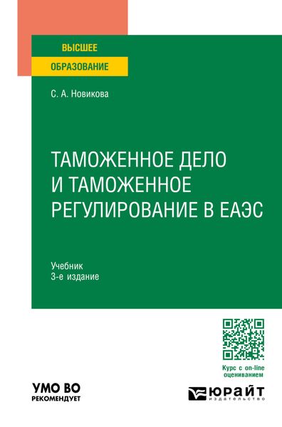 Обложка книги  «Таможенное дело и таможенное регулирование в ЕАЭС 3-е изд., пер. и доп. Учебник для вузов»
