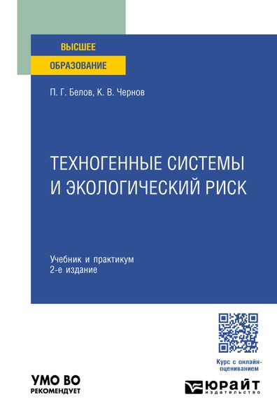 Обложка книги  «Техногенные системы и экологический риск 2-е изд. Учебник и практикум для вузов»