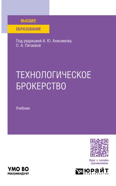 Обложка книги  «Технологическое брокерство. Учебник для вузов»