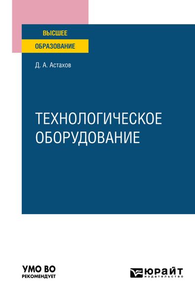 Обложка книги  «Технологическое оборудование. Учебное пособие для вузов»