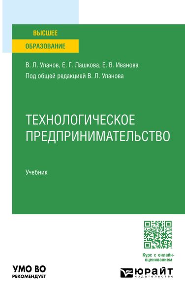 Обложка книги  «Технологическое предпринимательство. Учебник для вузов»