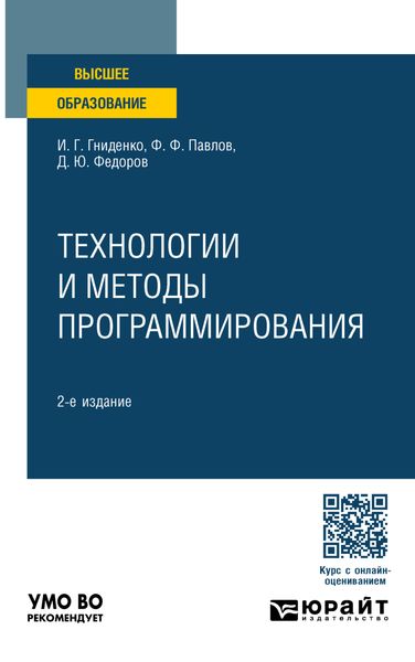 Обложка книги  «Технологии и методы программирования 2-е изд., пер. и доп. Учебное пособие для вузов»