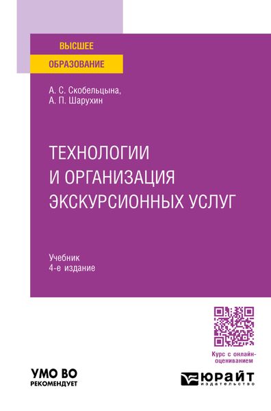Обложка книги  «Технологии и организация экскурсионных услуг 4-е изд., пер. и доп. Учебник для вузов»