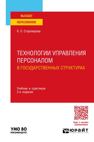 Обложка книги  «Технологии управления персоналом в государственных структурах 2-е изд., пер. и доп. Учебник и практикум для вузов»