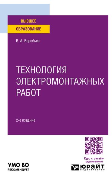 Обложка книги  «Технология электромонтажных работ 2-е изд., испр. и доп. Учебное пособие для вузов»