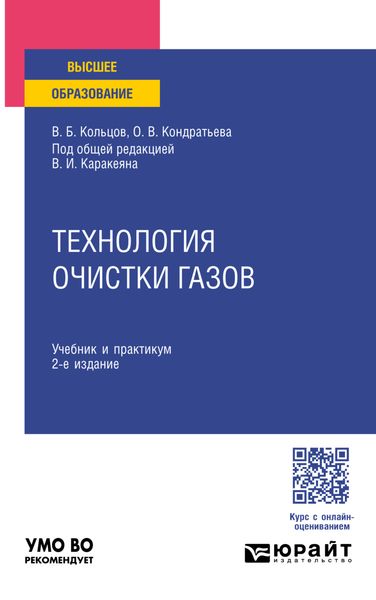 Обложка книги  «Технология очистки газов 2-е изд., пер. и доп. Учебник и практикум для вузов»