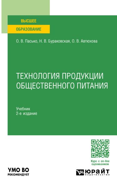Обложка книги  «Технология продукции общественного питания 2-е изд., пер. и доп. Учебник для вузов»