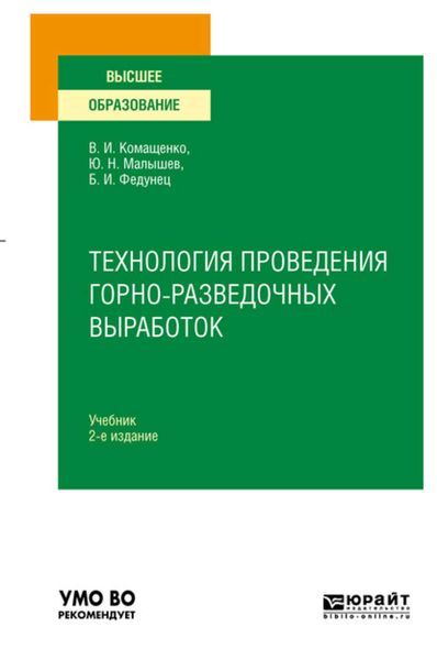 Обложка книги «Технология проведения горно-разведочных выработок 2-е изд. Учебник для вузов»