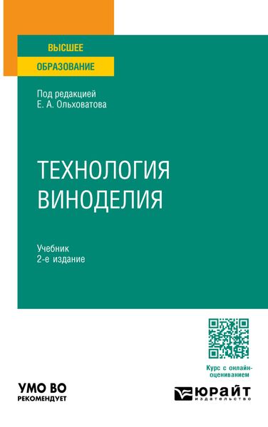 Обложка книги  «Технология виноделия 2-е изд., пер. и доп. Учебник для вузов»