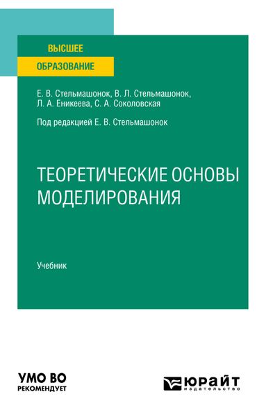 Обложка книги «Теоретические основы моделирования. Учебник для вузов»