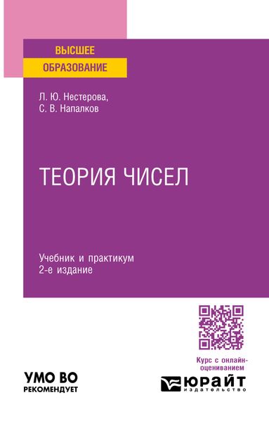 Обложка книги  «Теория чисел 2-е изд., пер. и доп. Учебник и практикум для вузов»