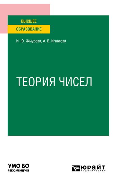 Обложка книги «Теория чисел. Учебное пособие для вузов»