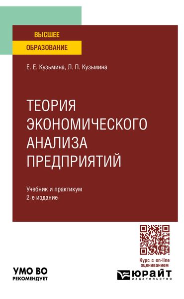 Обложка книги  «Теория экономического анализа предприятий 2-е изд. Учебник и практикум для вузов»