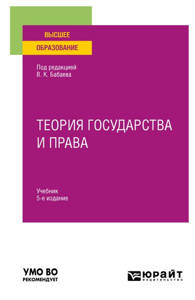 Обложка книги  «Теория государства и права 5-е изд., пер. и доп. Учебник для вузов»