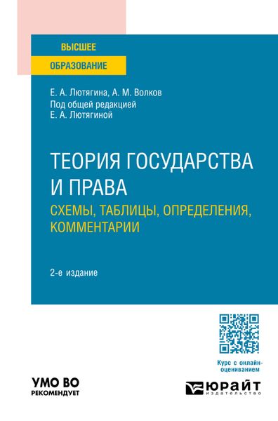 Обложка книги  «Теория государства и права. Схемы, таблицы, определения, комментарии 2-е изд., пер. и доп. Учебное пособие для вузов»