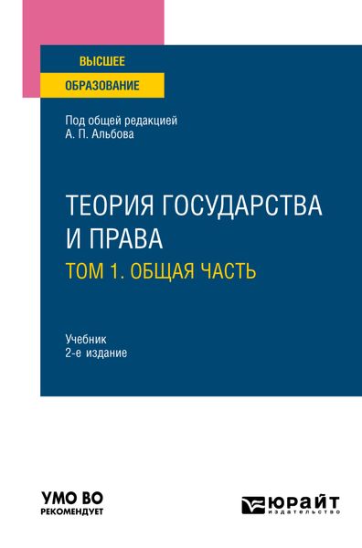 Обложка книги  «Теория государства и права в 2 т. Том 1. Общая часть 2-е изд., пер. и доп. Учебник для вузов»