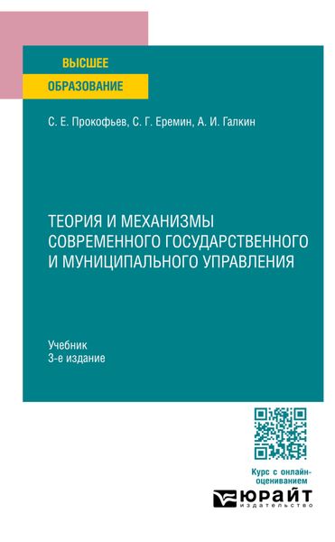 Обложка книги  «Теория и механизмы современного государственного и муниципального управления 3-е изд., пер. и доп. Учебник для вузов»
