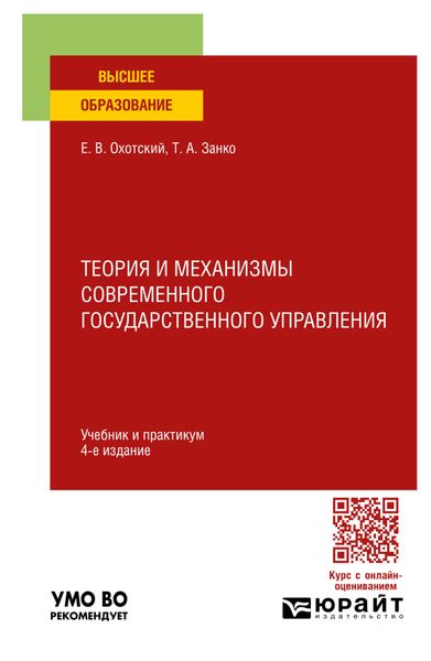 Обложка книги  «Теория и механизмы современного государственного управления 4-е изд., пер. и доп. Учебник и практикум для вузов»