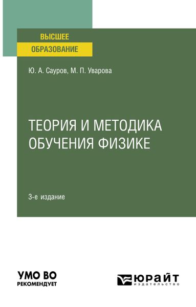 Обложка книги  «Теория и методика обучения физике 3-е изд., пер. и доп. Учебное пособие для вузов»